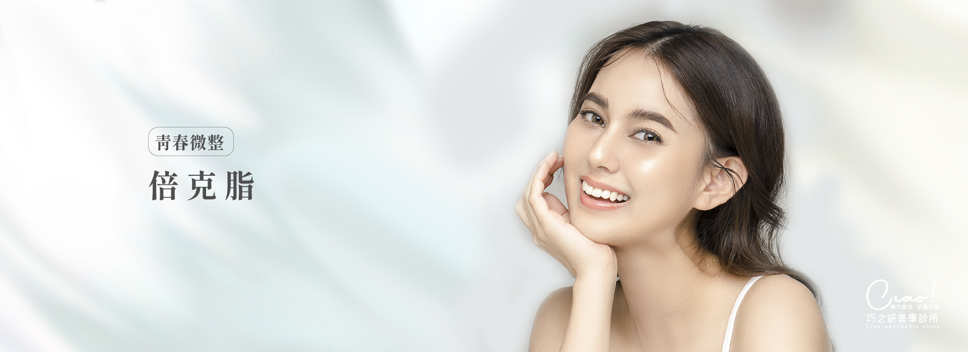 青春微整_倍克脂