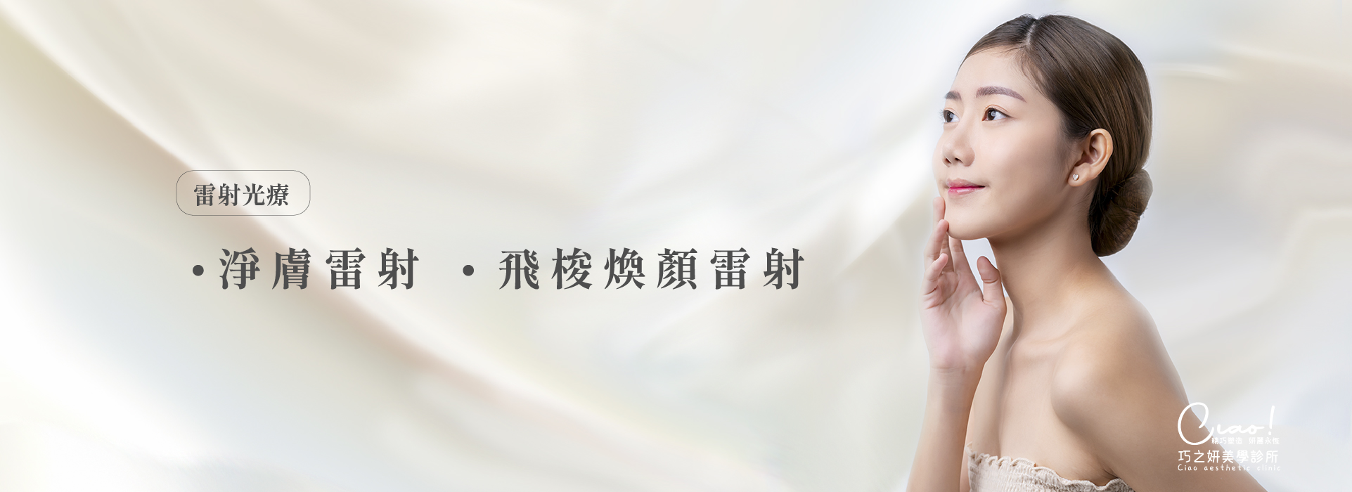 雷射光療_淨膚雷射、飛梭煥顏雷射