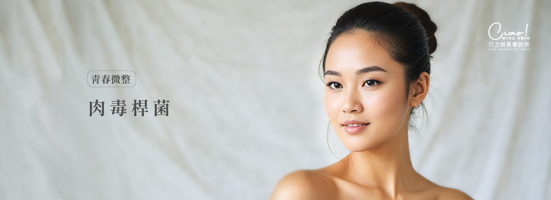 青春微整_肉毒桿菌