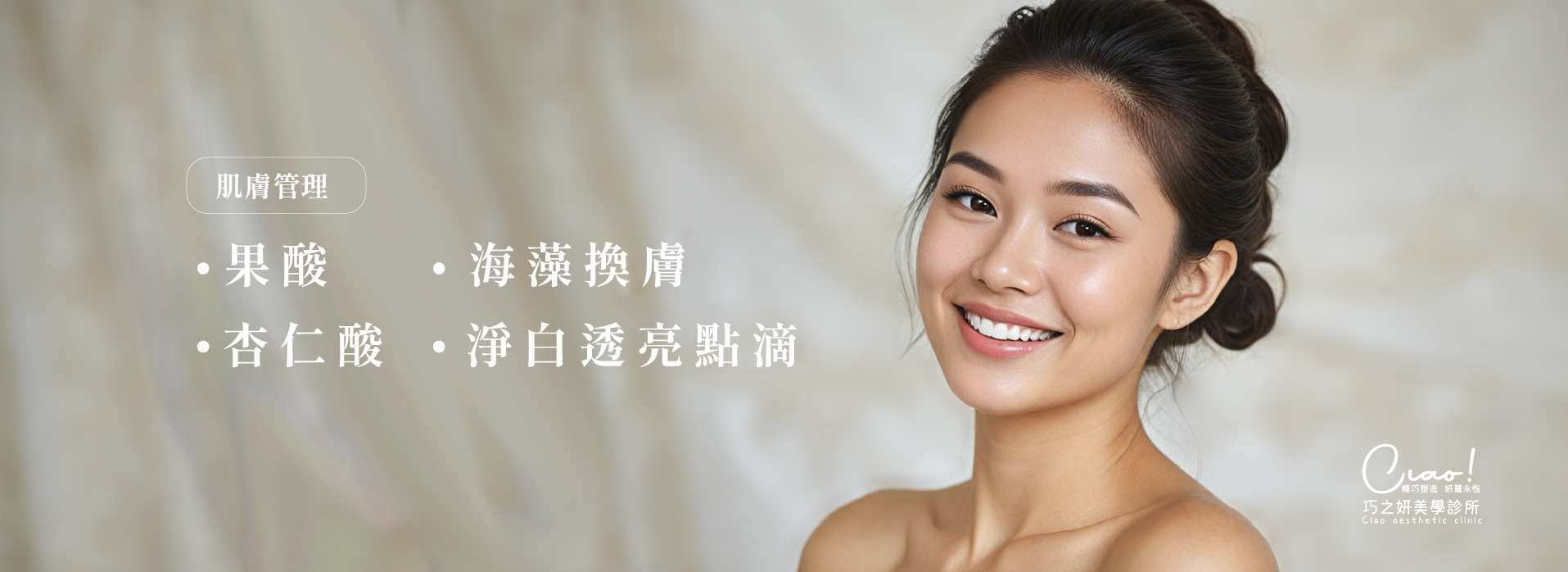 肌膚管理＿果酸、杏仁酸、海藻換膚、淨白透亮點滴