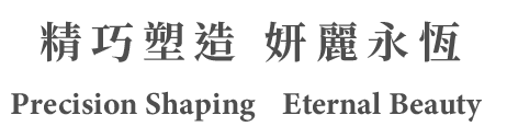 巧之妍_精巧塑造 妍麗永恆