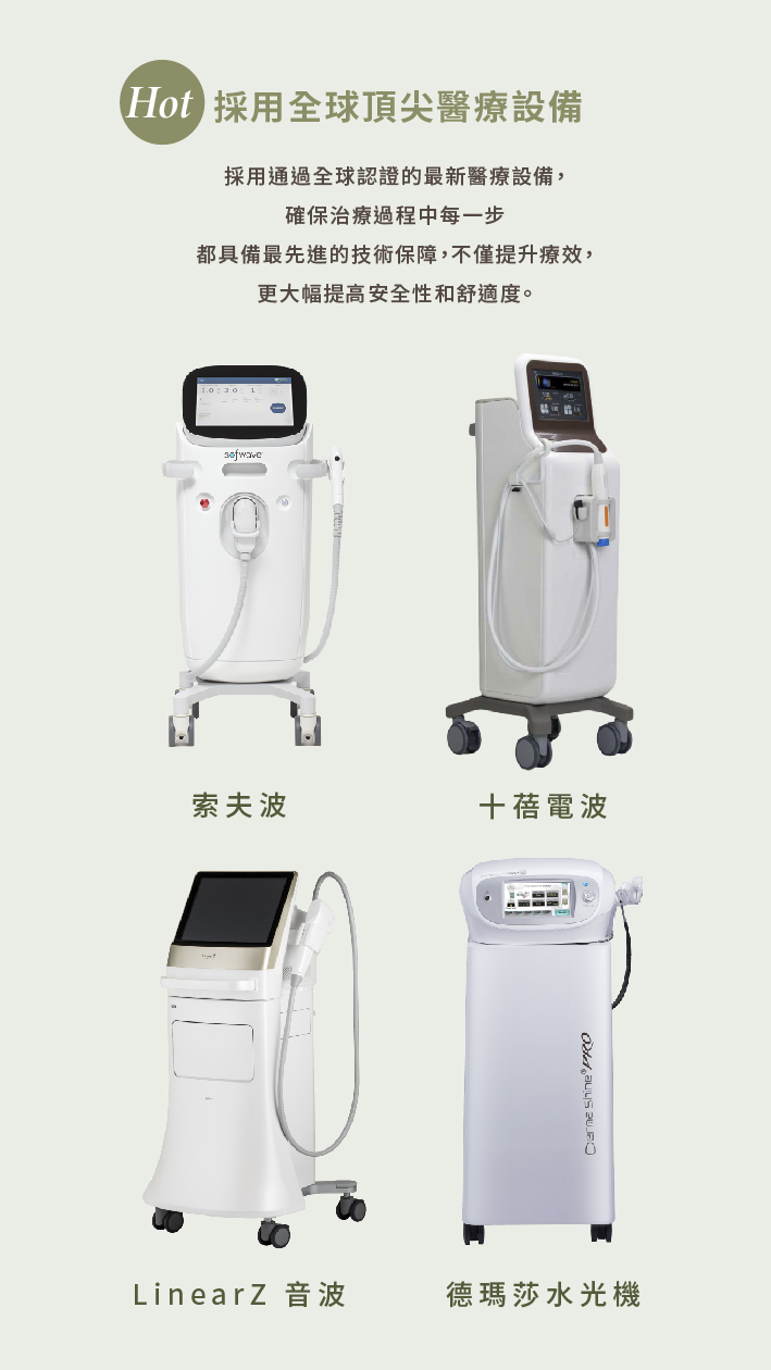 巧之妍美學診所_頂尖醫療設備