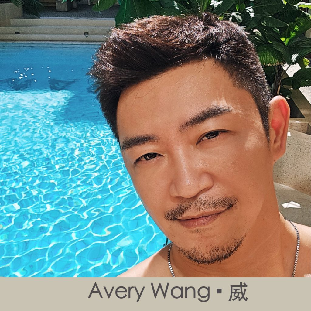 巧之妍名人分享_Avery Wang.威