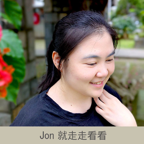 巧之妍名人分享_Jon-就走走看看