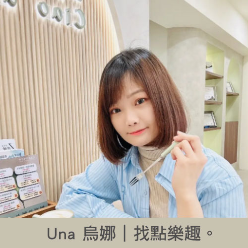 巧之妍名人分享_Una烏娜｜找點樂趣