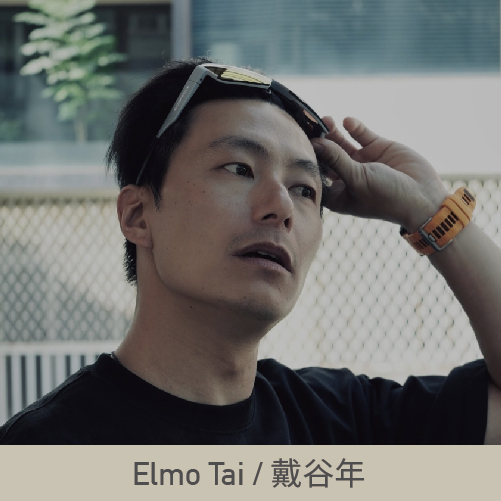 巧之妍名人分享_Elmo Tai - 戴谷年