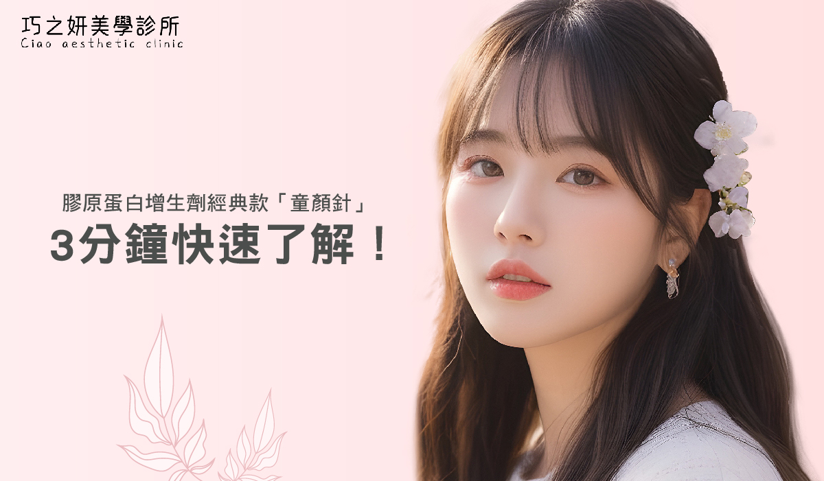 膠原蛋白增生劑經典款「童顏針」，3分鐘快速了解！