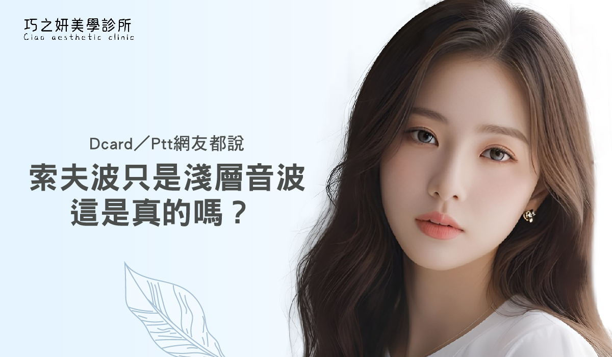 Dcard/Ptt網友都說索夫波只是淺層音波,這是真的嗎?