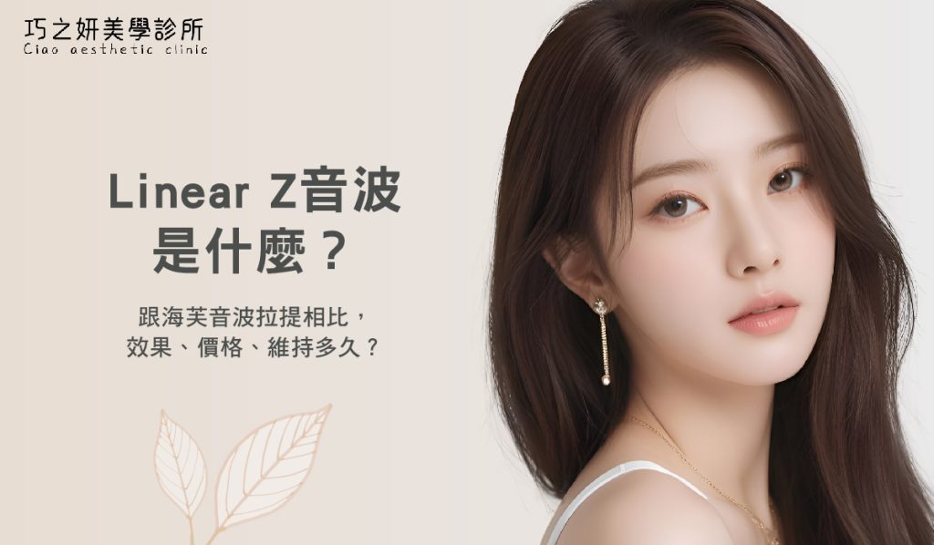 LinearZ音波是什麼？跟海芙音波拉提相比，效果、價格、維持多久？