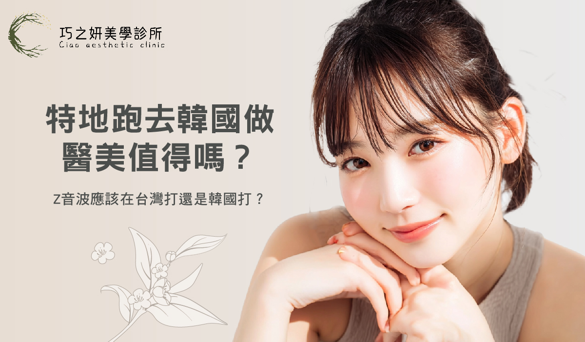 特地跑去韓國做z音波值得嗎？