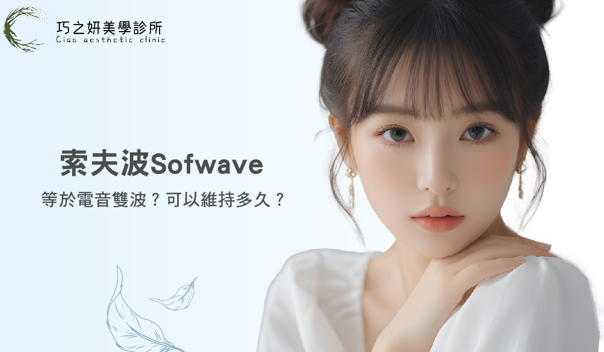 索夫波Sofwave等於電音雙波?可以維持多久?