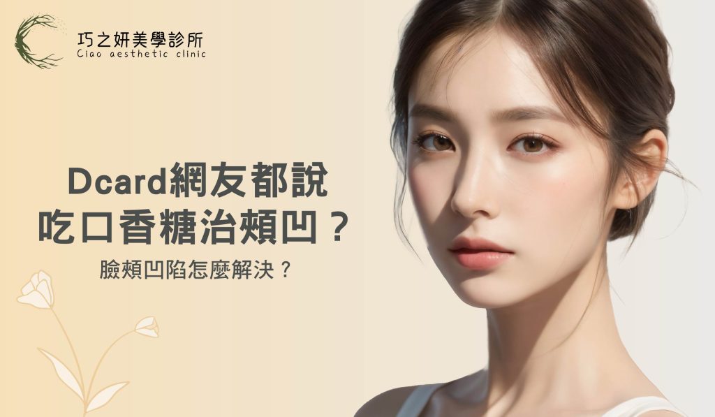 臉頰凹