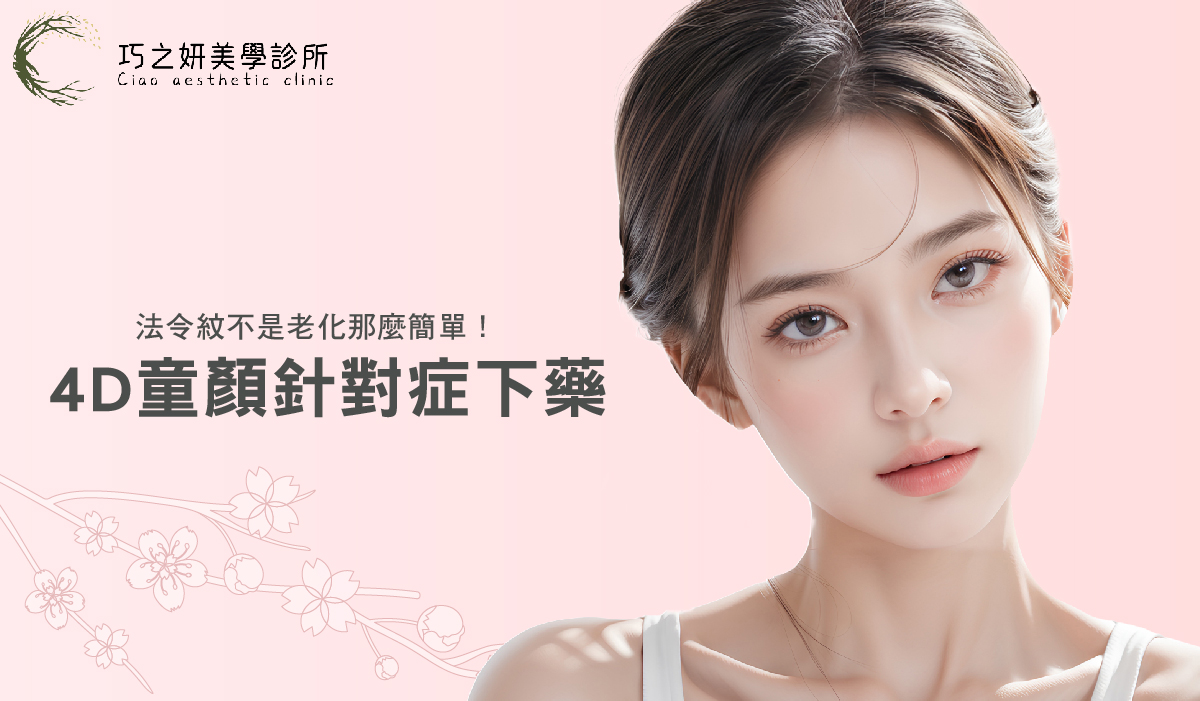 法令紋不是老化那麼簡單!4D童顏針對症下藥