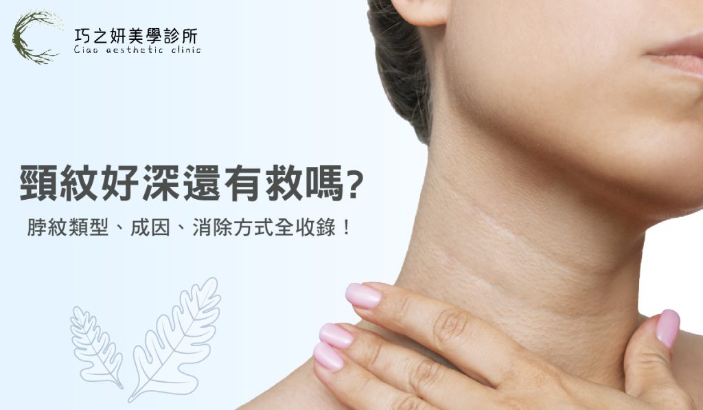 頸紋好深還有救嗎？脖紋類型、成因、消除方式全收錄！