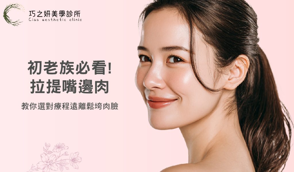巧之妍初老族必看_拉提嘴邊肉