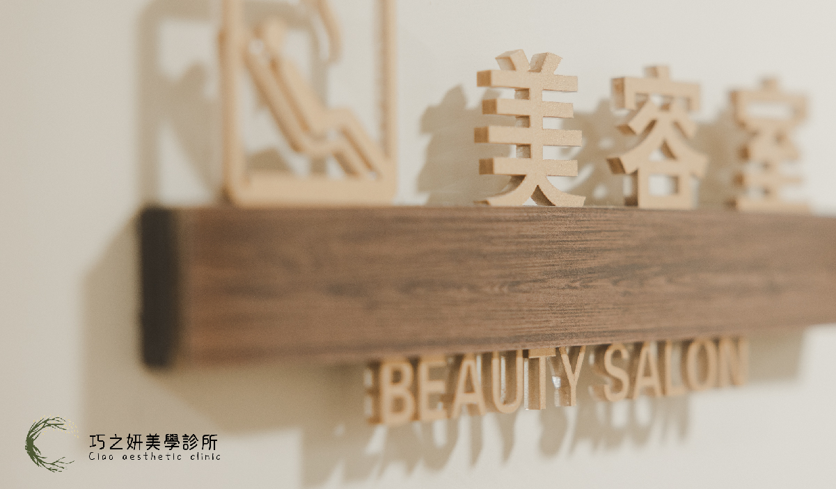 巧之妍美學診所