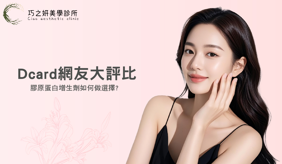 巧之妍Dcard網友大評比