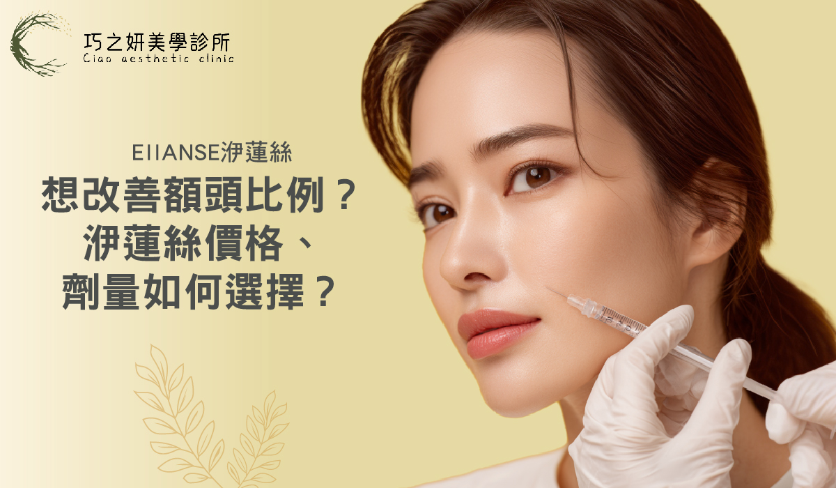 【洢蓮絲豐額】想改善額頭比例？洢蓮絲價格、劑量如何選擇？