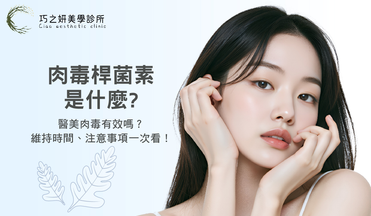 肉毒是什麼?醫美肉毒有效嗎?維持時間、注意事項一次看!