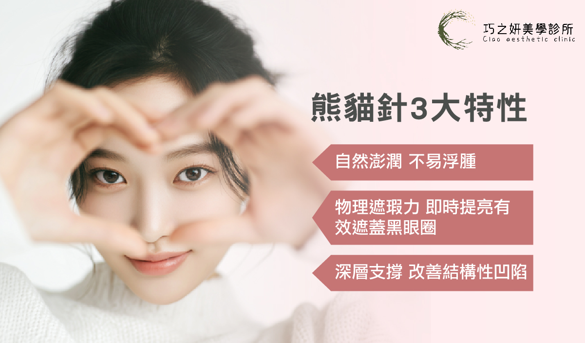巧之妍熊貓針3大特點
熊貓針特性一：不吸水、不易腫
熊貓針特性二：乳白色劑型，物理性遮蓋
熊貓針特性三：深層支撐，改善結構性