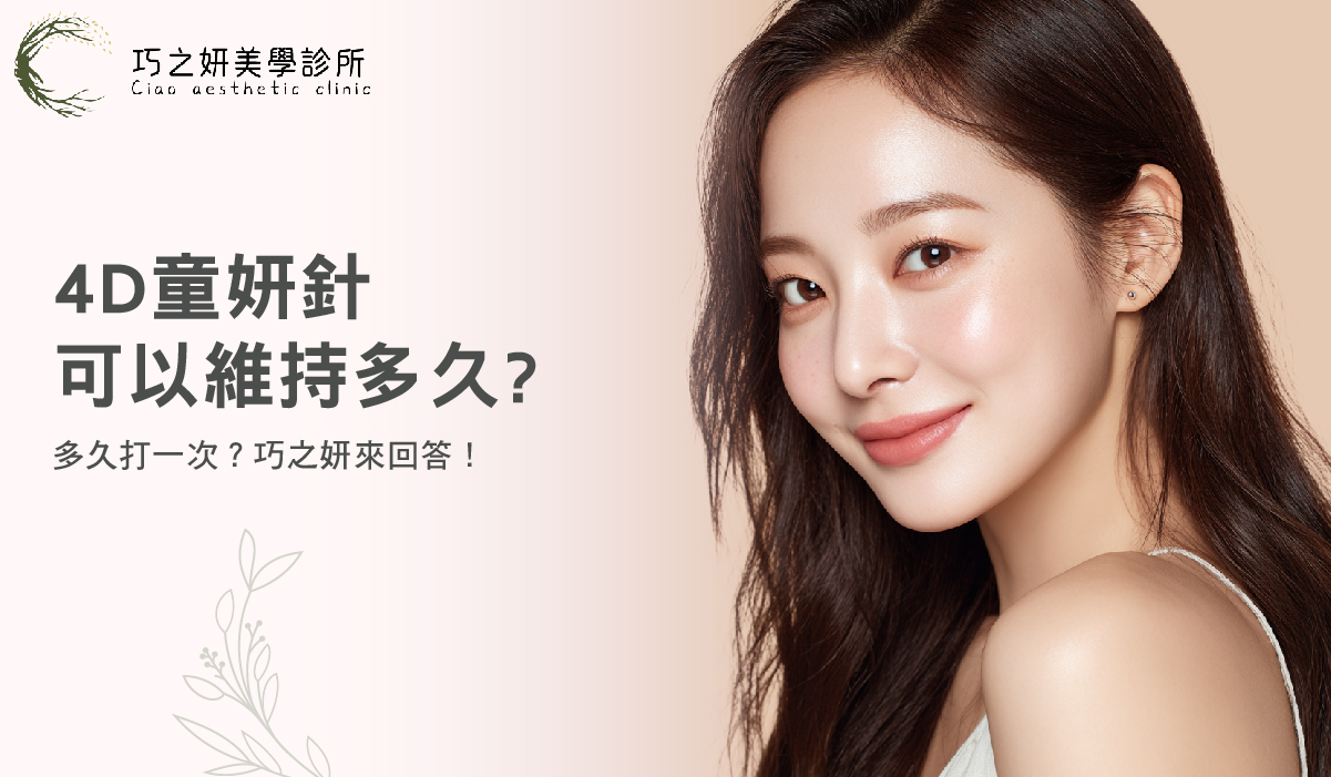 【童妍針效果】4D童妍針可以維持多久? 多久打一次?巧之妍來回答!