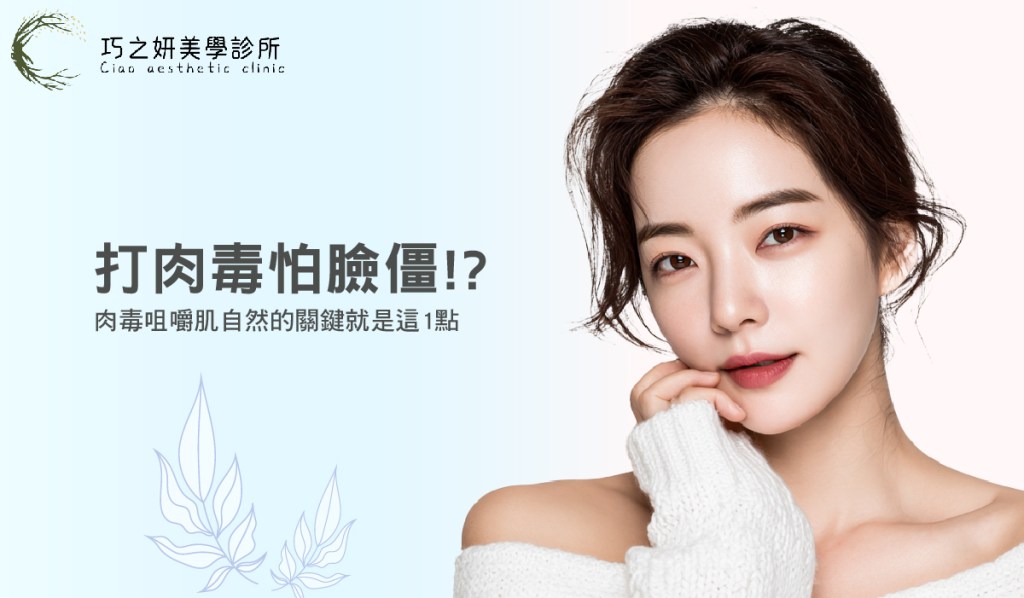 【肉毒瘦小臉】打肉毒怕臉僵？肉毒咀嚼肌自然的關鍵就是這1點！