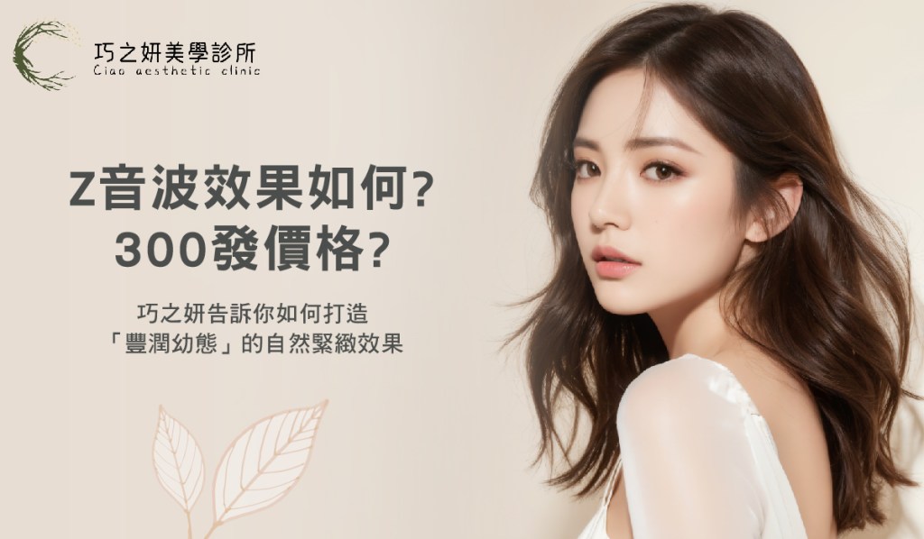 Z音波效果如何？300發價格？巧之妍打造「豐潤幼態」的自然緊緻效果