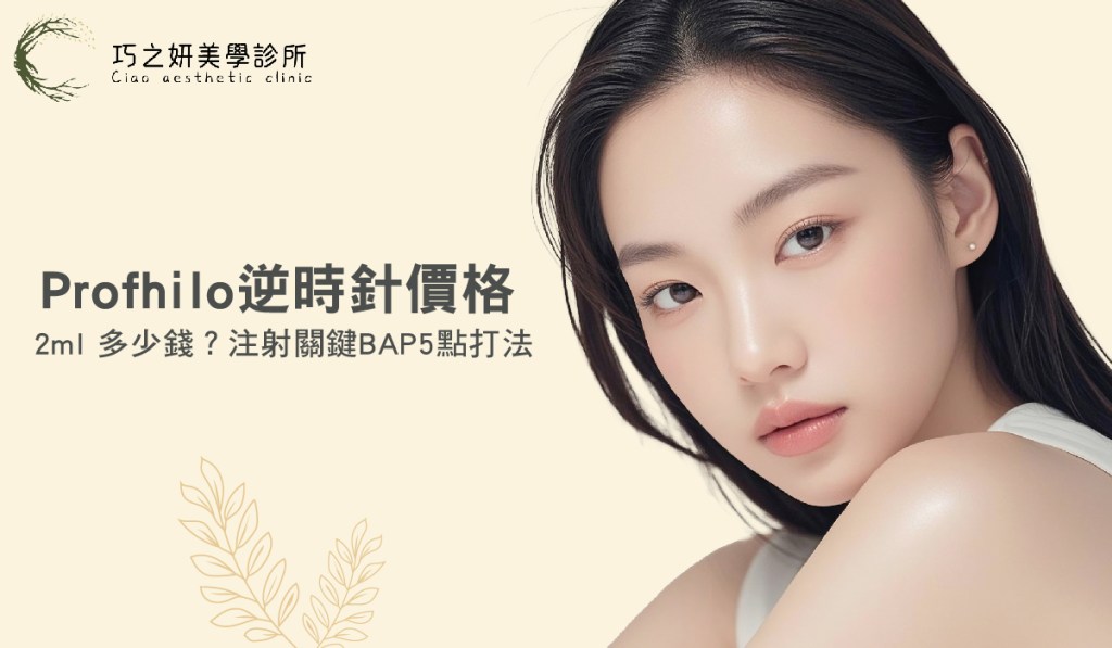 Profhilo逆時針價格|2ml 多少錢?效果/價格/注射關鍵BAP5點打法!