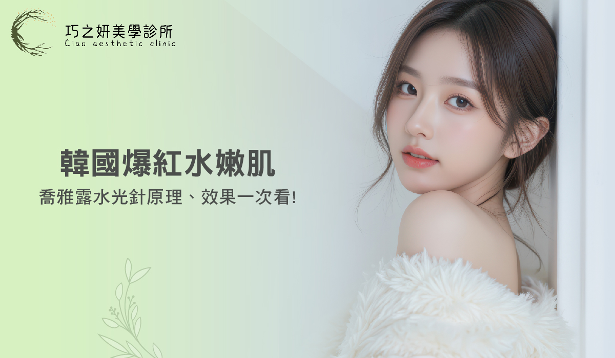 【喬雅露水光針】韓國爆紅水光肌保養，喬雅露水光針原理、效果一次看！