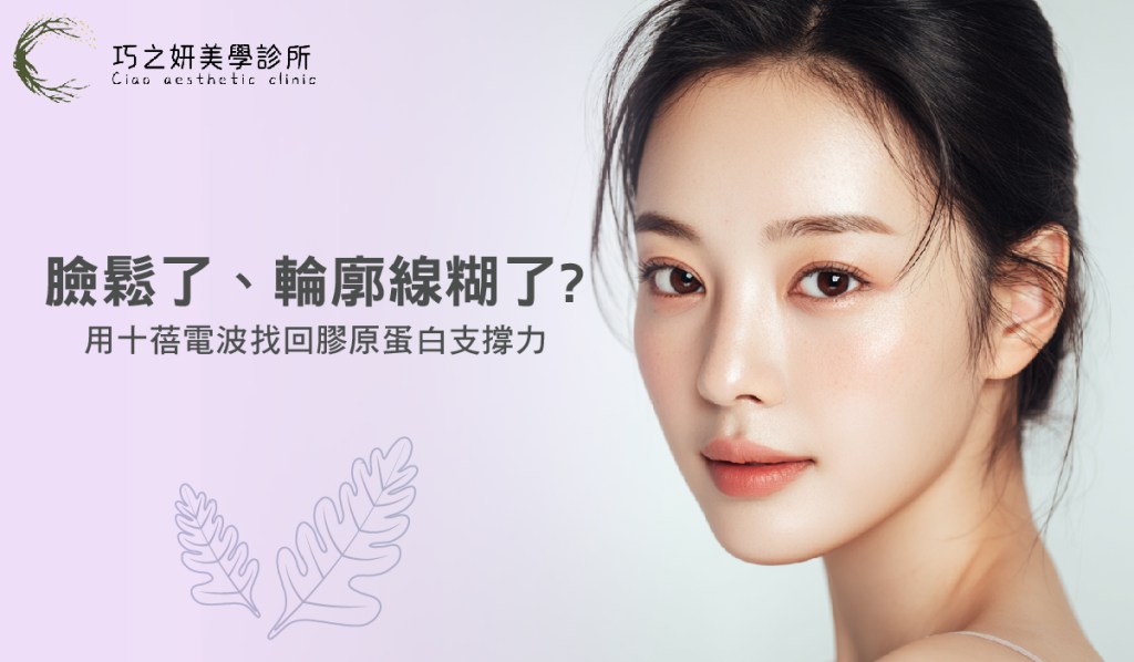 【十蓓電波】臉鬆了、輪廓線糊了？用十蓓電波找回膠原蛋白支撐力