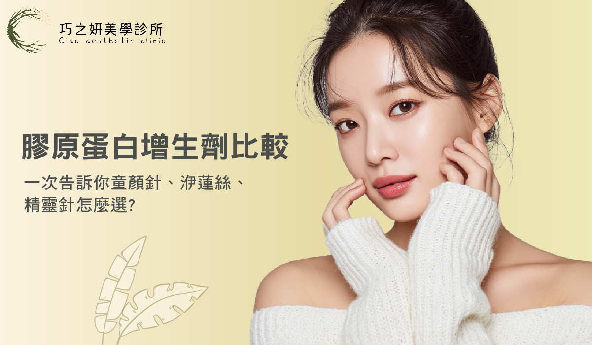【膠原蛋白增生劑比較】一次告訴你童妍針、洢蓮絲、精靈針怎麼選？