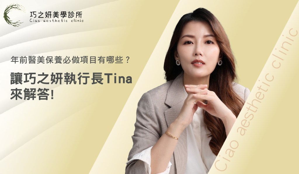 【年前醫美】年前醫美保養必做項目有哪些？ 讓巧之妍診所執行長Tina來解答！