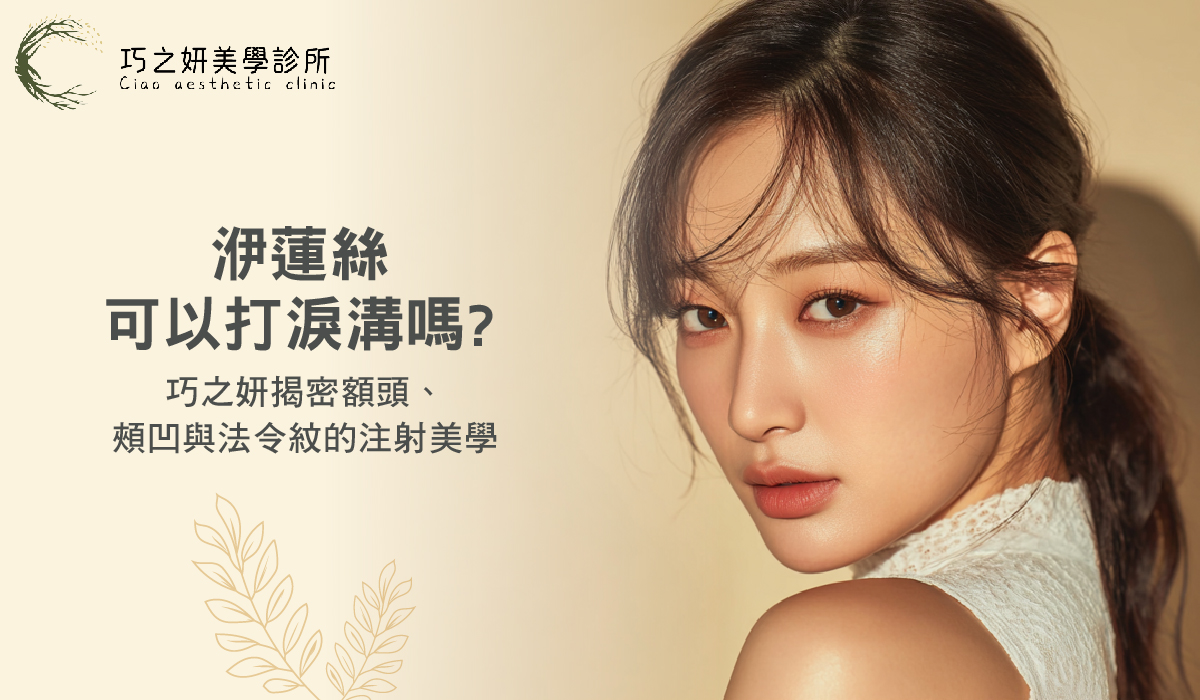 【洢蓮絲注射部位】洢蓮絲可以打淚溝嗎？巧之妍揭密額頭、頰凹與法令紋的注射美學