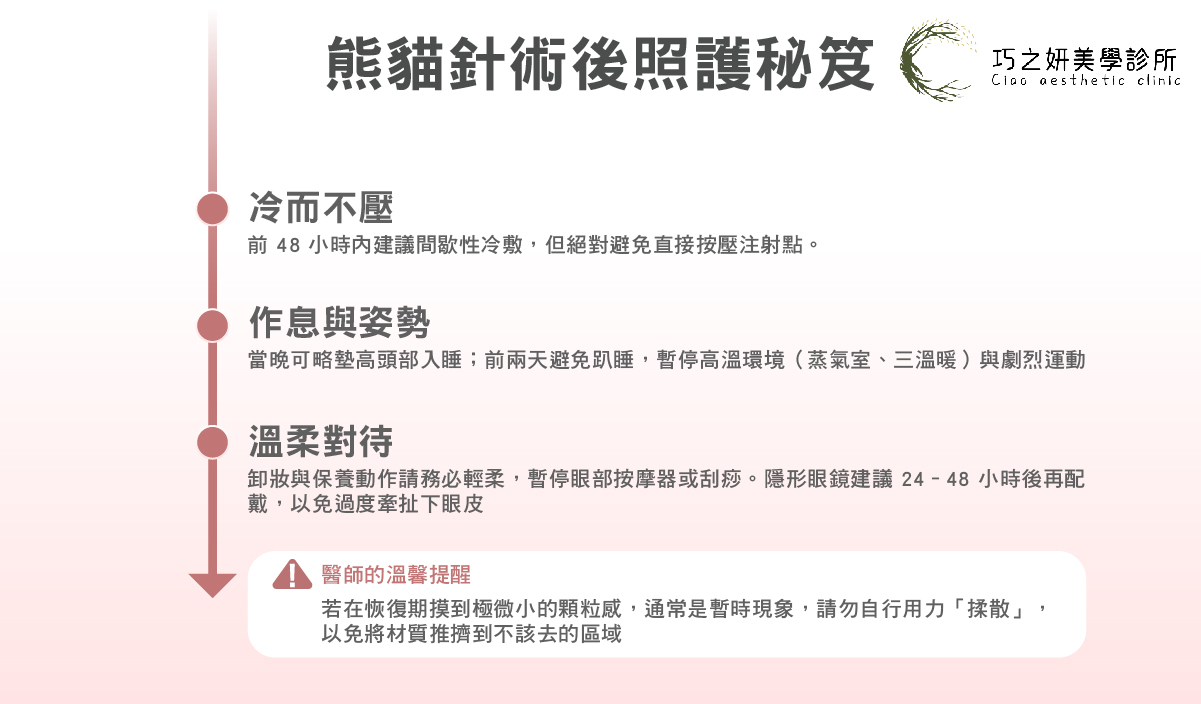 熊貓針注意事項：關鍵照護細節