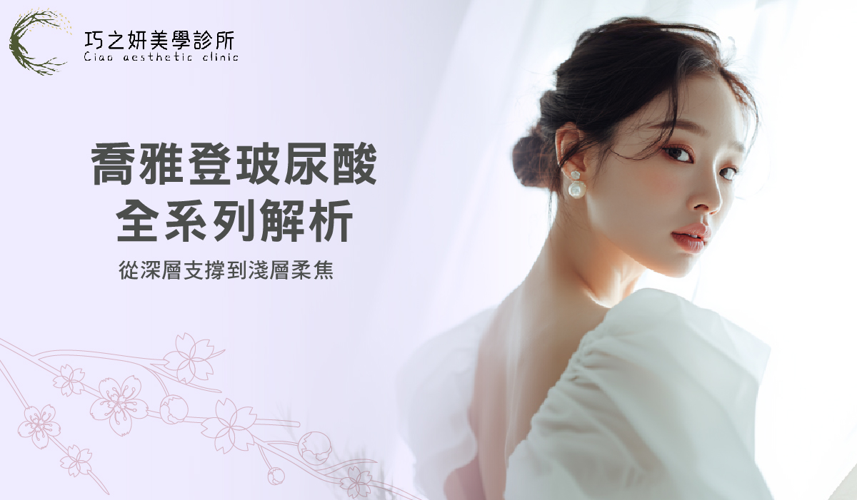 喬雅登玻尿酸（Juvéderm） 擁有完整的劑型家族，就像畫家的調色盤，針對臉部不同區域的軟硬度需求，都有專屬的對應產品。本篇「喬雅登百科」將帶你深入了解如何透過精準的 喬雅登劑型選擇，從深層骨架支撐到淺層肌膚柔焦，打造宛如天生的精緻輪廓。