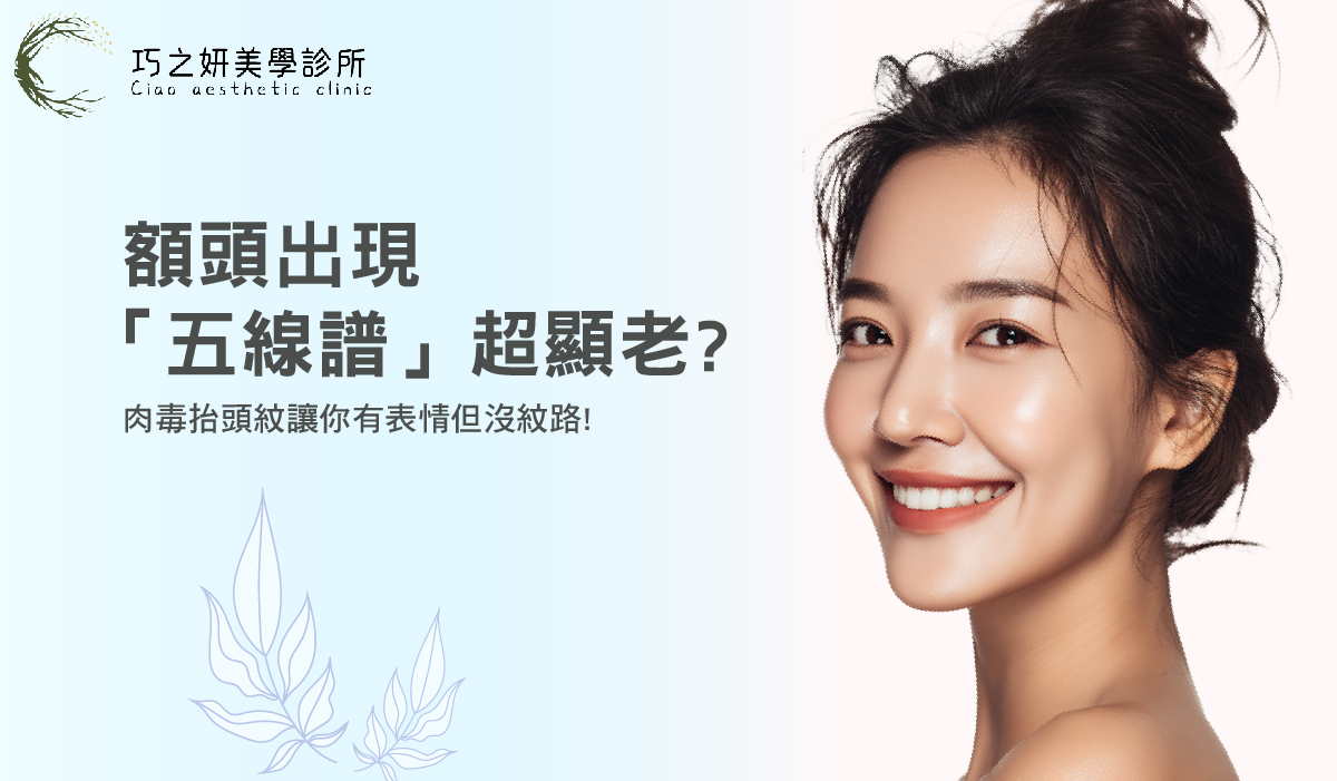 額頭出現「五線譜」超顯老?肉毒抬頭紋讓你有表情但沒紋路!