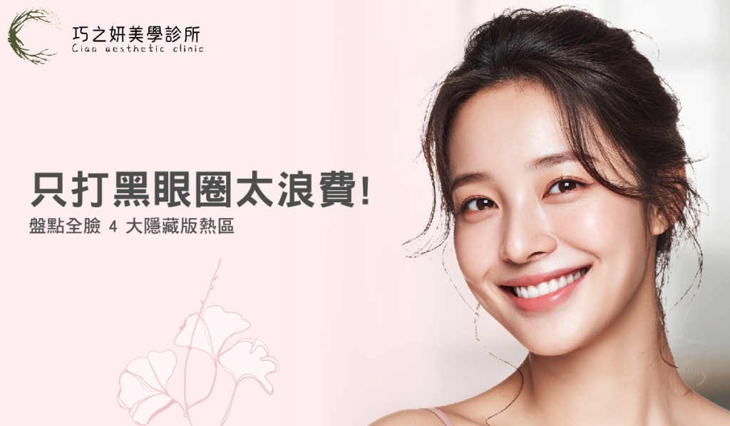 【熊貓針全攻略】只打黑眼圈太浪費！盤點全臉 4 大隱藏版熱區