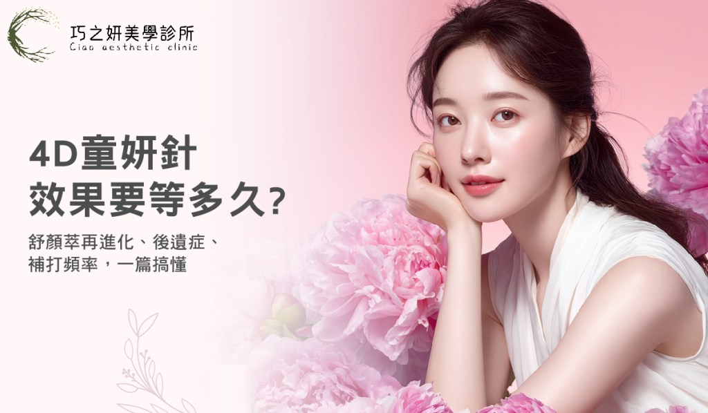 4D童妍針效果要等多久？舒顏萃再進化、後遺症、補打頻率，一篇搞懂！
