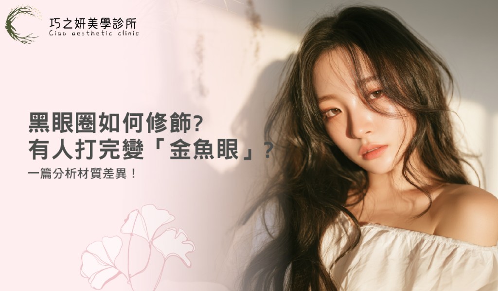 黑眼圈如何修飾？有人打完變「金魚眼」？一篇分析材質差異！