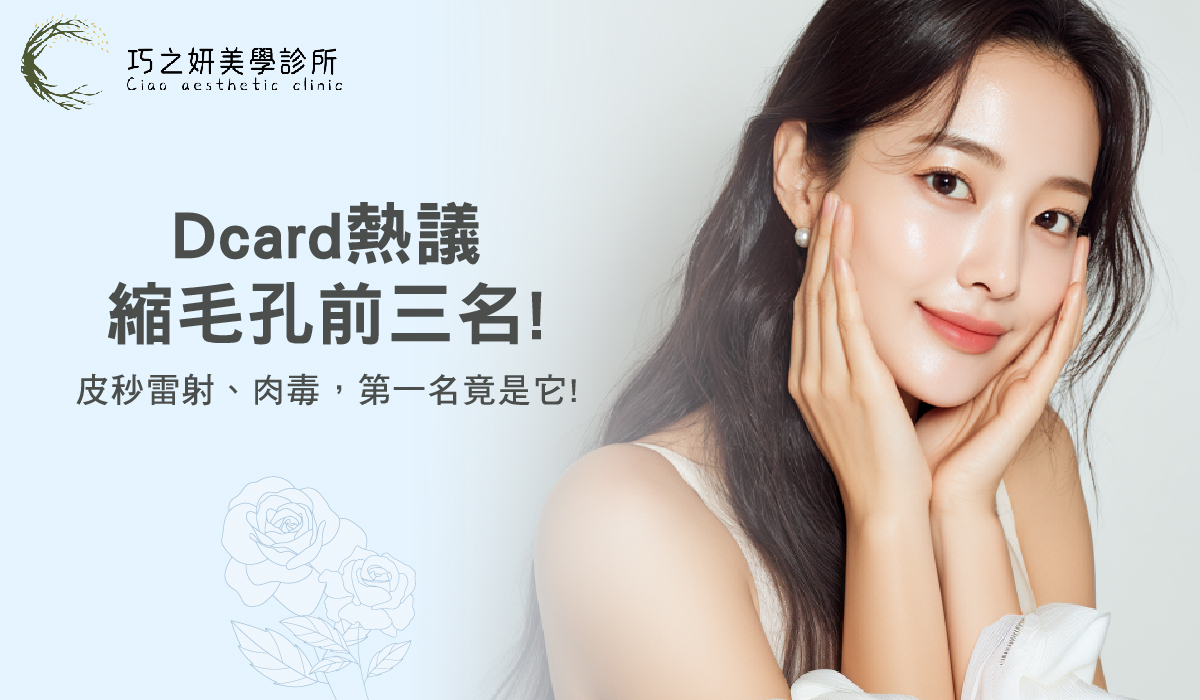 Dcard熱議 縮毛孔前三名！皮秒雷射、肉毒，第一名竟是它！