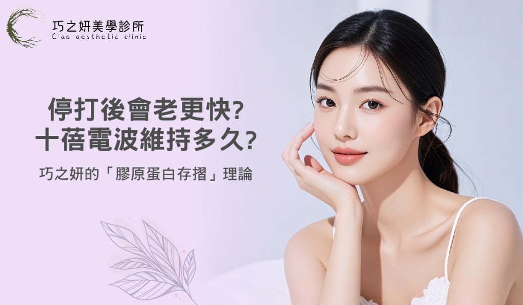 電波停打後會老更快？十蓓電波維持多久？巧之妍的「膠原蛋白存摺」理論