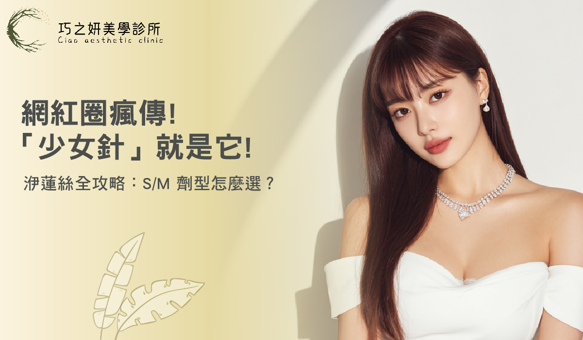 網紅圈瘋傳的「少女針」就是它！洢蓮絲全攻略：S/M 劑型怎麼選？