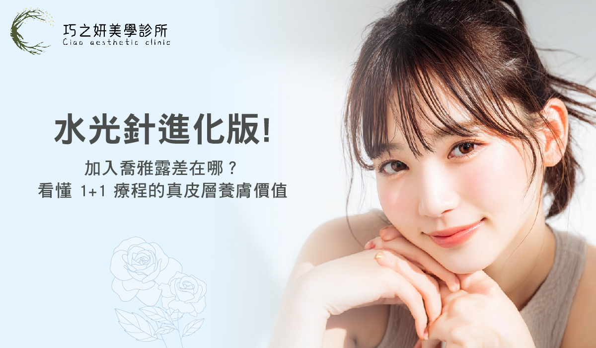 水光針進化版！加入喬雅露差在哪？看懂 1+1 療程的真皮層養膚價值