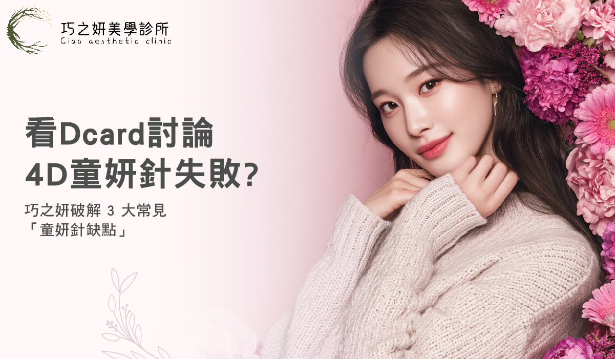 看Dcard 討論4D童妍針失敗?巧之妍破解 3 大常見「童妍針缺點」