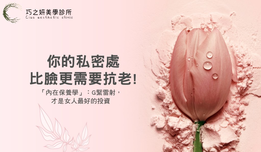 妳的私密處比臉更需要抗老！「內在保養學」：G緊雷射，才是女人最好的投資