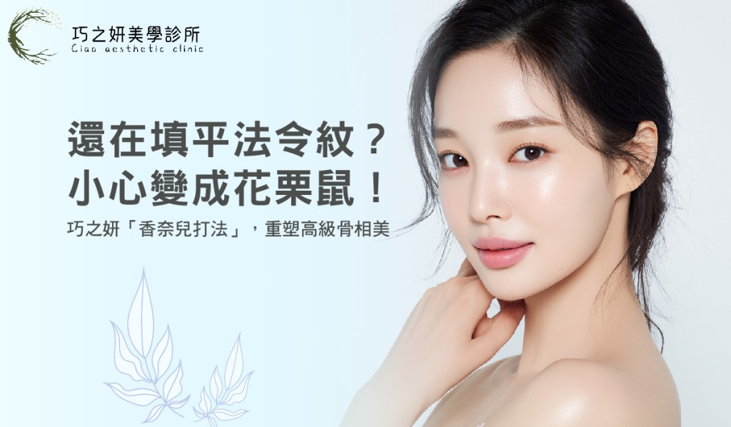 還在填平法令紋？小心變成花栗鼠！巧之妍「香奈兒打法」，重塑高級骨相美