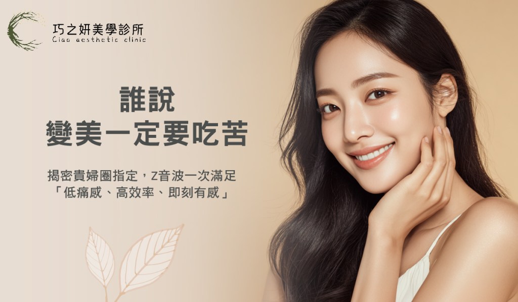 誰說變美一定要吃苦？揭密貴婦圈指定 Z音波一次滿足「低痛感、高效率、即刻有感」