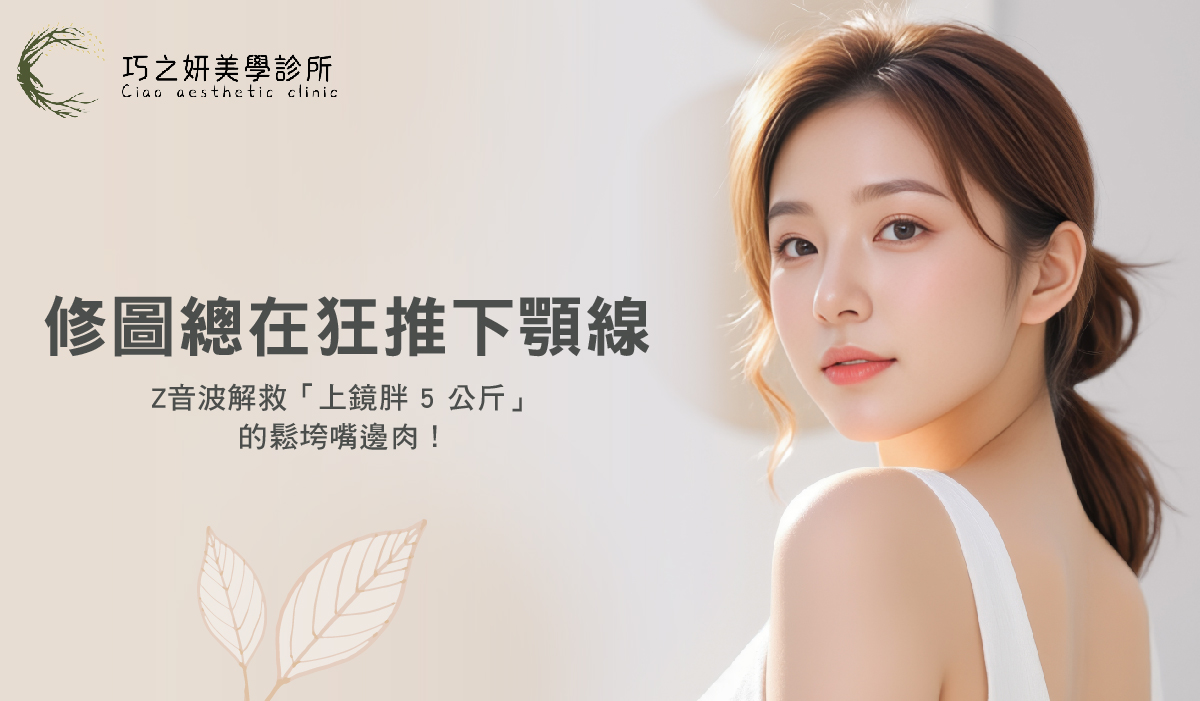 修圖總在狂推下顎線?Z音波解救「上鏡胖 5 公斤」的鬆垮嘴邊肉!