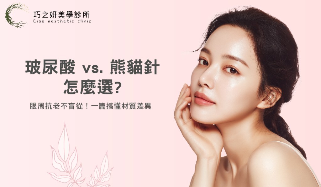 玻尿酸 vs. 熊貓針怎麼選？眼周抗老不盲從！一篇搞懂材質差異