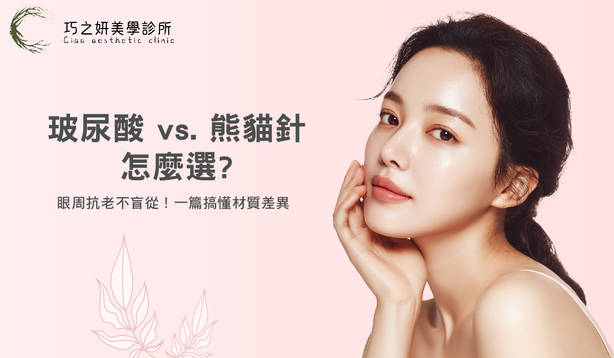 玻尿酸 vs. 熊貓針怎麼選？眼周抗老不盲從！一篇搞懂材質差異